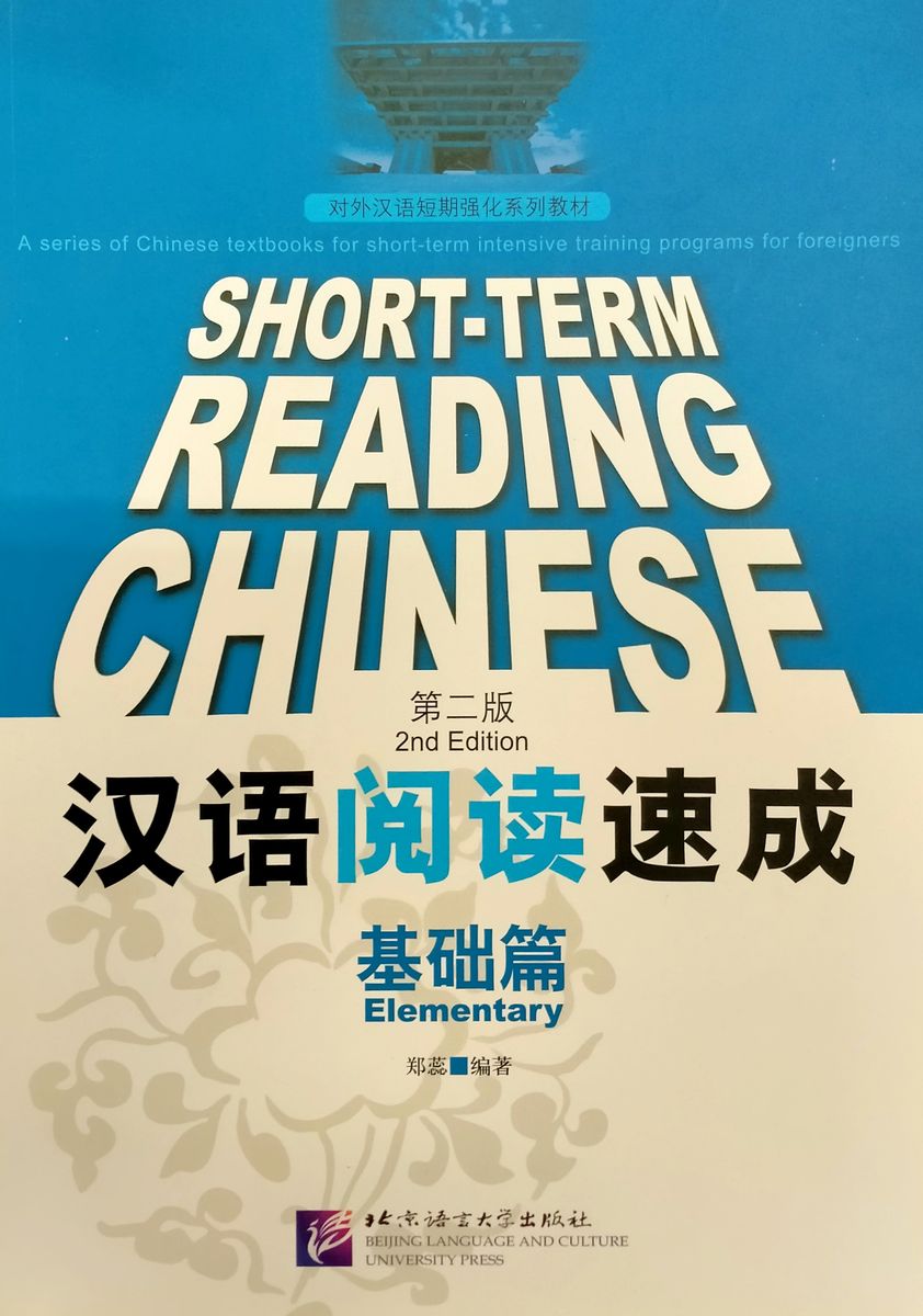 Short-Term Reading Chinese Elementary Textbook