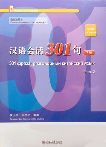 Conversational Chinese 301 (4th Edition) Russian Version Volume 2