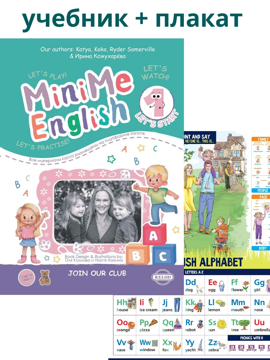 MiniMe English Модуль 1 Let's start  комплект: учебник с кодом активации и плакат My English Alphabet