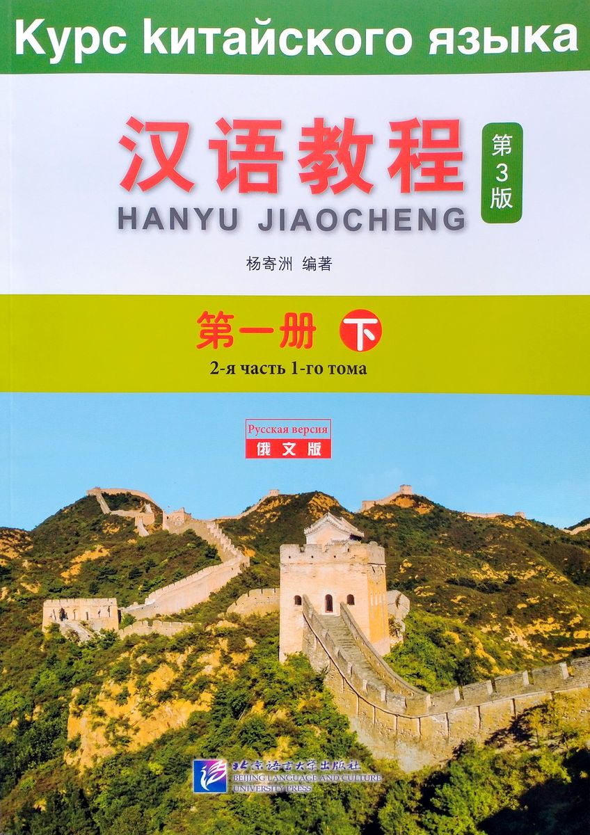 Курс Китайского Языка Том 1 Часть 2 + аудио онлайн