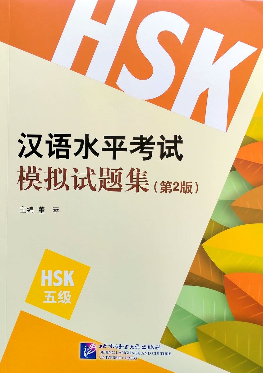 HSK Simulation Tests (2nd Edition) 5