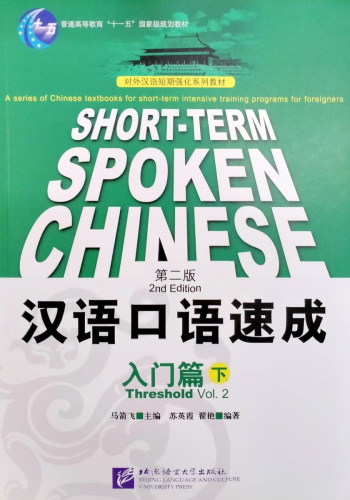 Short-Term Spoken Chinese Threshold Vol.2 Textbook