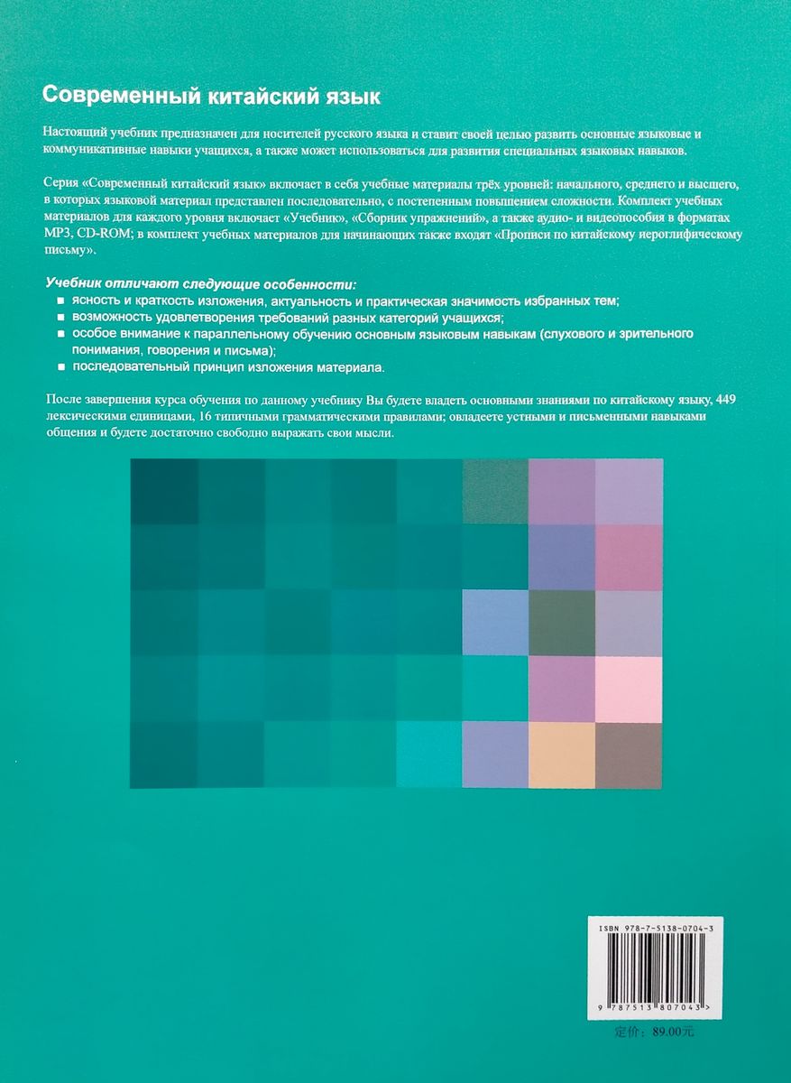 Современный китайский язык средний уровень учебник
