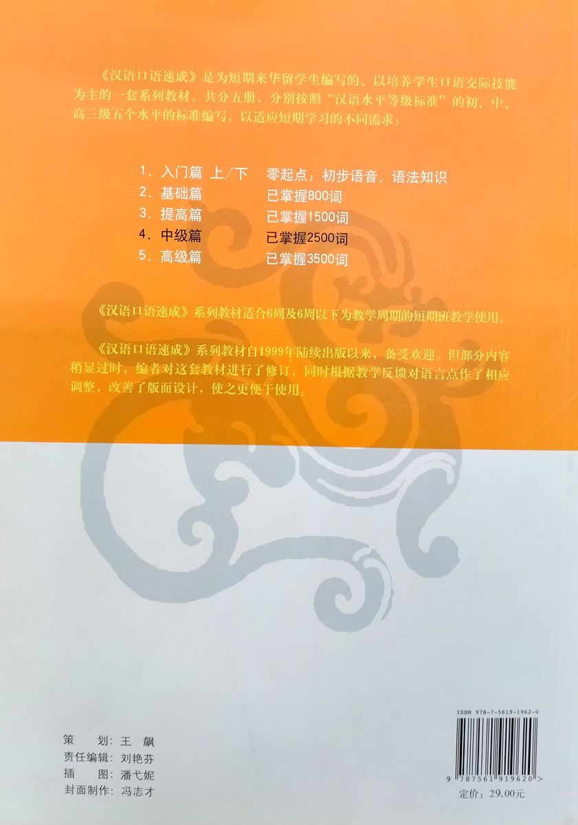 Short-Term Spoken Chinese Intermediate Textbook