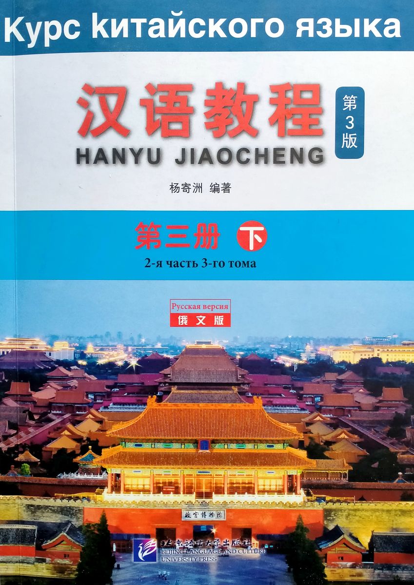 Курс Китайского Языка Том 3 Часть 2 + аудио онлайн