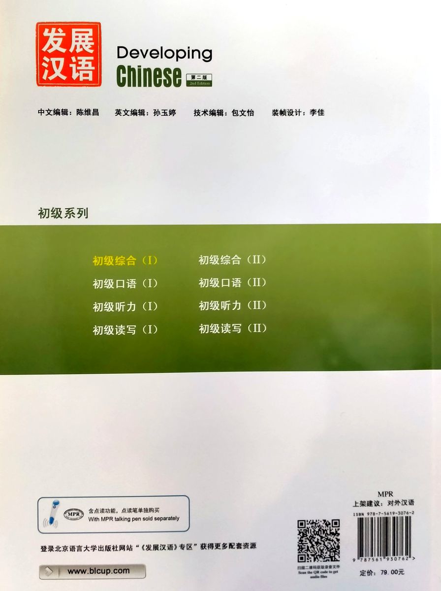 Developing Chinese (2nd Edition) Elementary Comprehensive Course I
