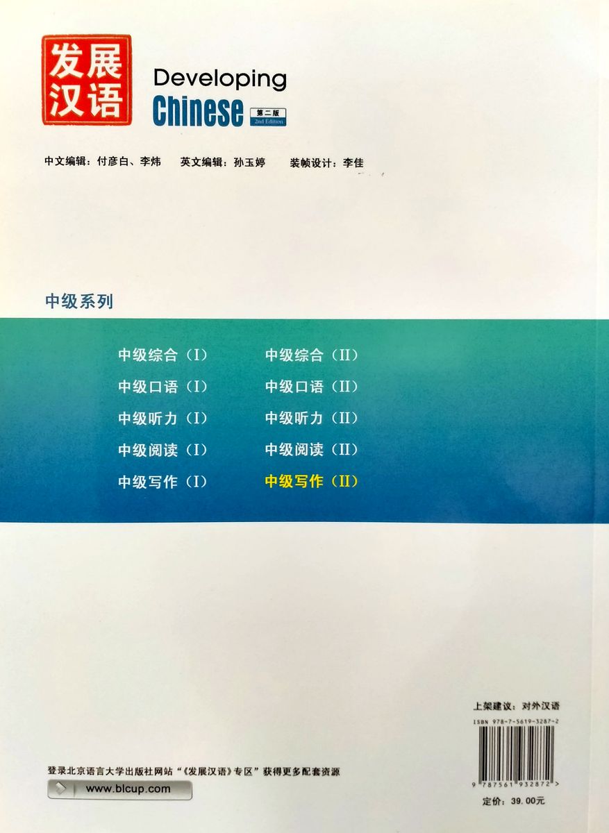Developing Chinese (2nd Edition) Intermediate Writing Course II