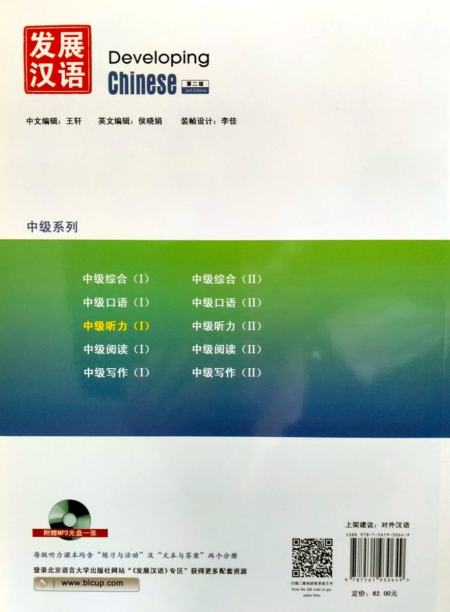 Developing Chinese (2nd Edition) Intermediate Listening Course I