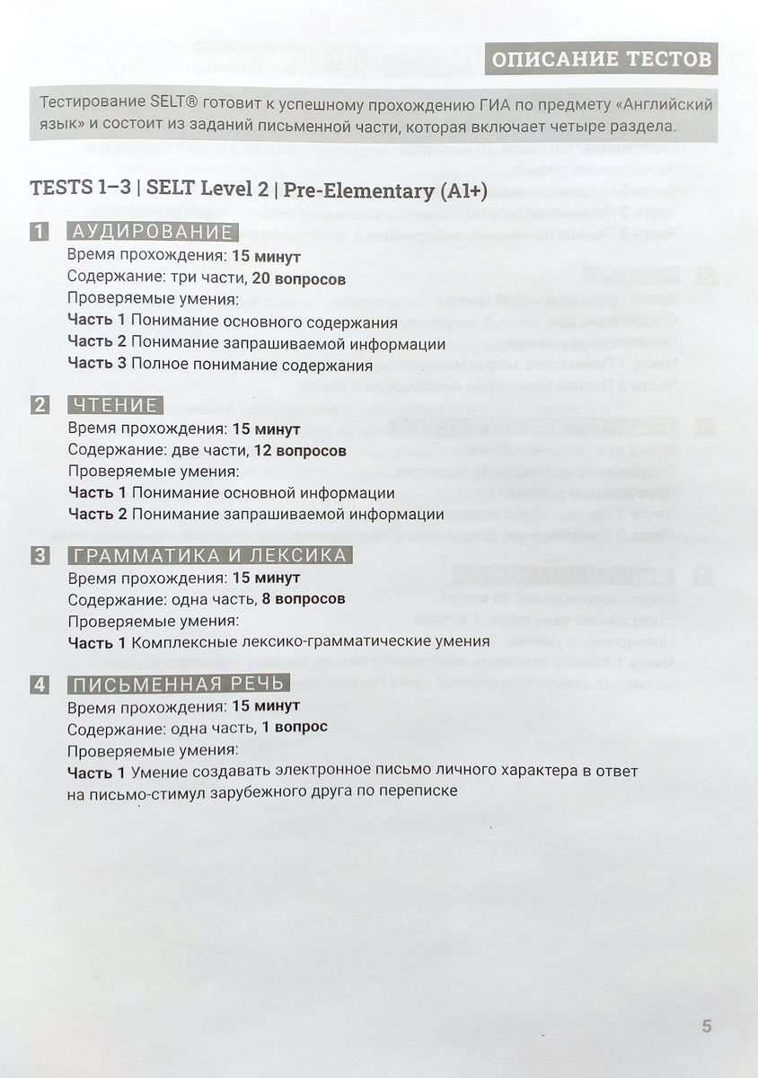 Cборник тренировочных тестов SELT® (А1+, А2) для подготовки к ГИА по английскому языку, с электронной поддержкой