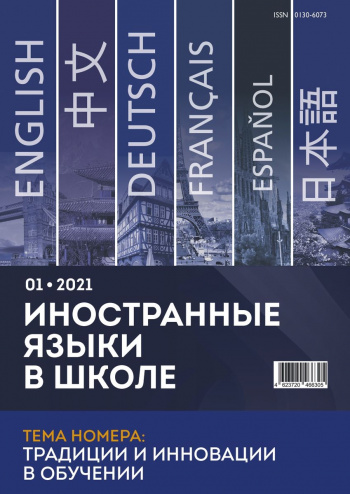 Иностранные языки в школе 2021 №1