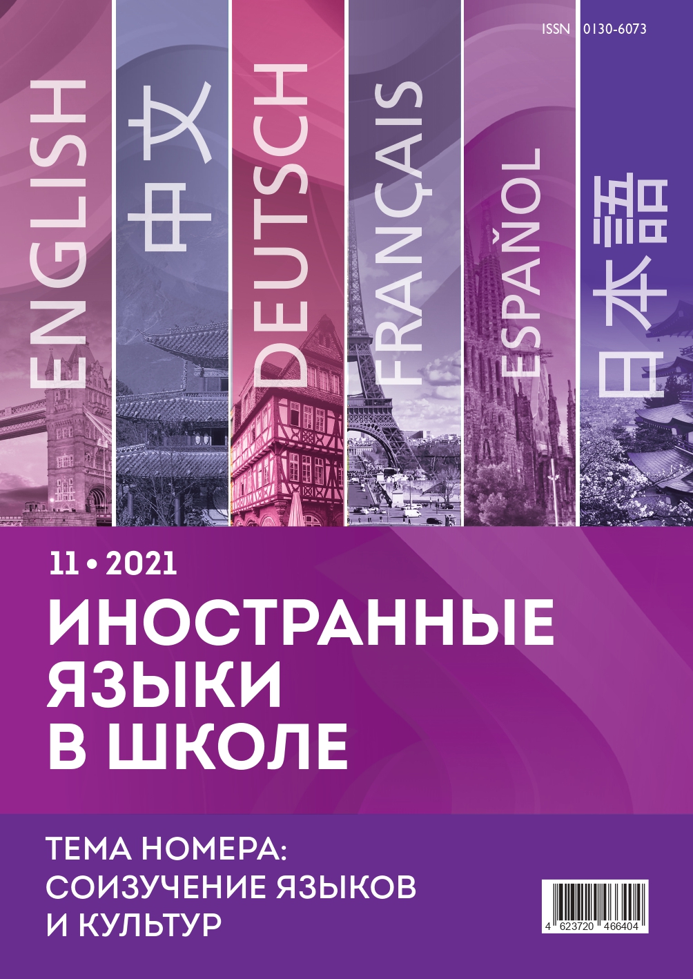 Иностранные языки в школе 2021 №11