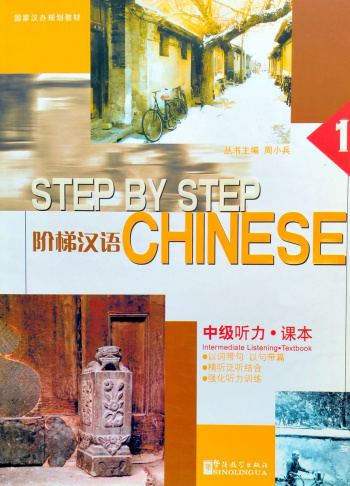 Step by Step Chinese Series Intermediate Listening 1 Textbook