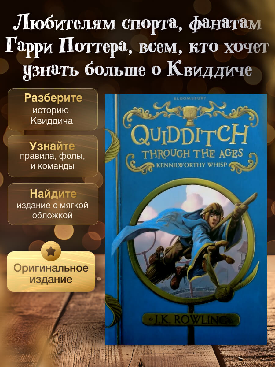 Quidditch Through the Ages