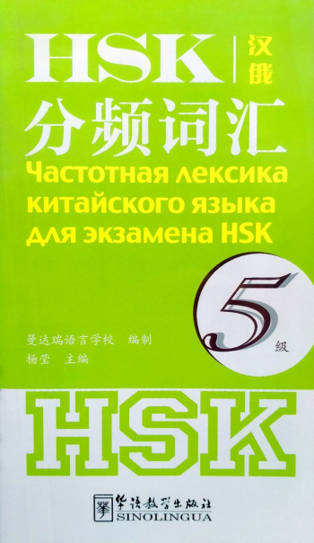 Частотная лексика китайского языка для экзамена HSK 5