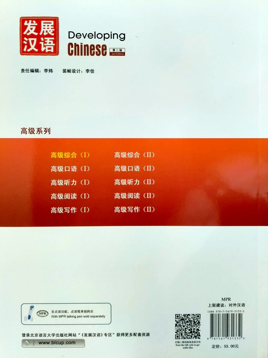 Developing Chinese (2nd Edition) Advanced Comprehensive Course I
