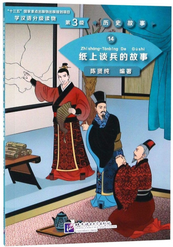 Graded Readers for Chinese Language Learners 3 (Historical Stories) 14 The Story of an Armchair Strategist
