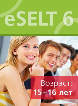 Диагностический онлайн-тест по английскому языку еSELT 6 (Listening, Reading, Use of English)
