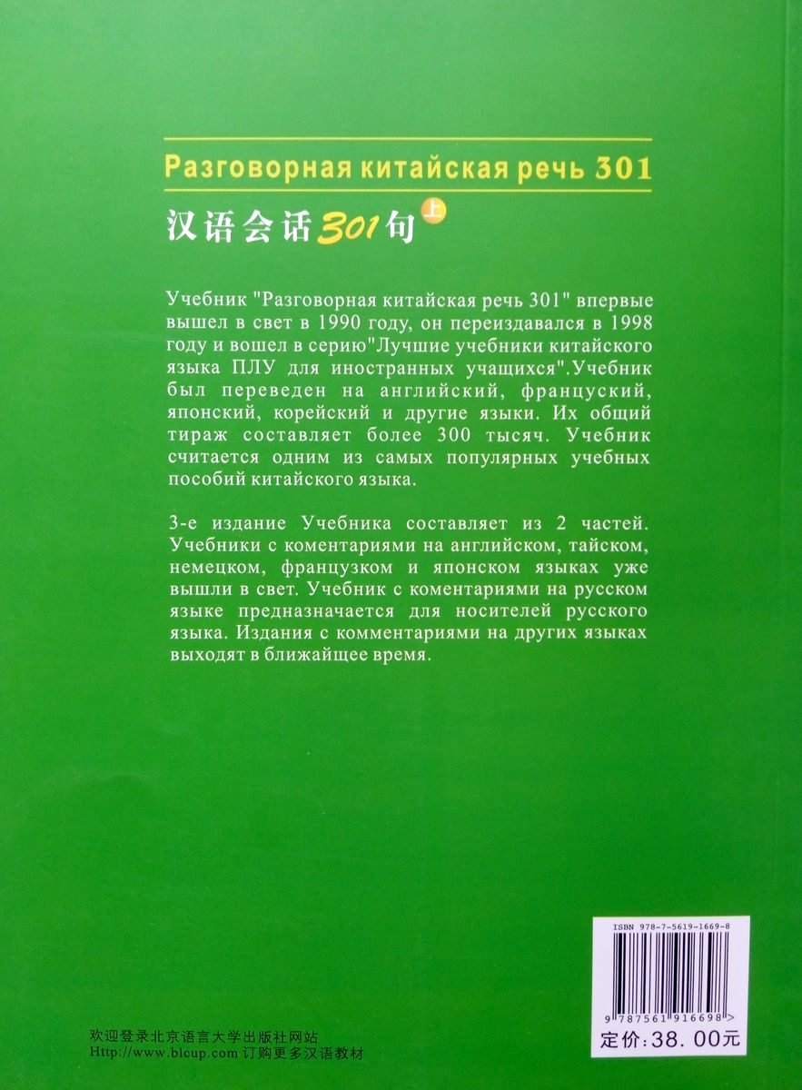 Conversational Chinese 301 Vol.1 (3rd Russian edition) Textbook