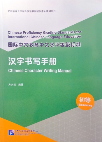 Chinese Character Writing Manual Elementary