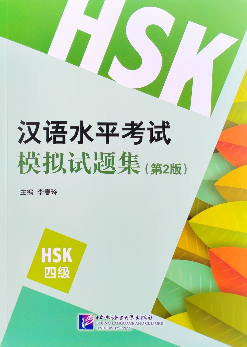 HSK Simulation Tests (2nd Edition) 4