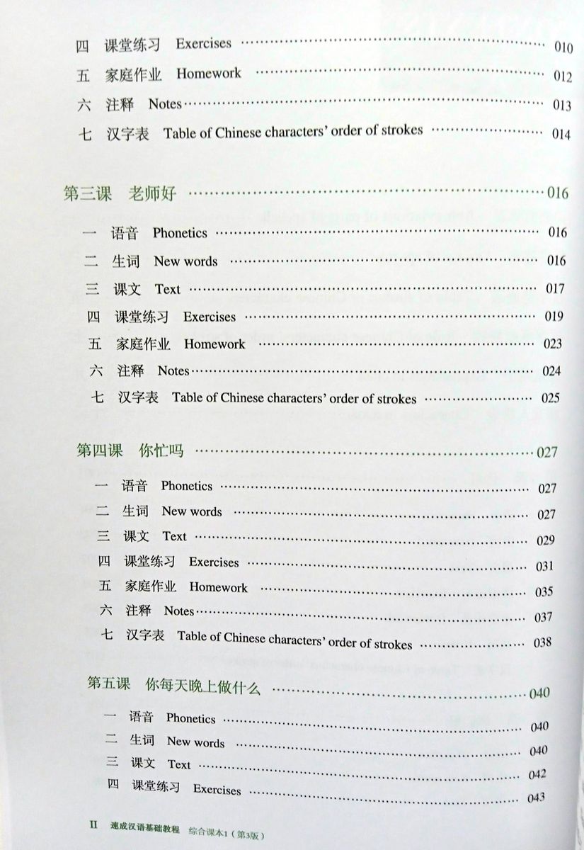 Chinese Crash Course (3rd Edition) 1 Integrated Textbook