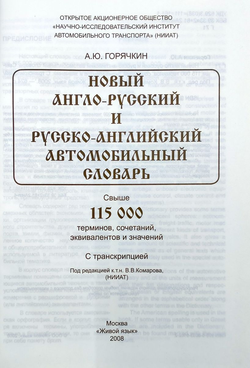 Новый англо-русский и русско-английский автомобильный словарь
