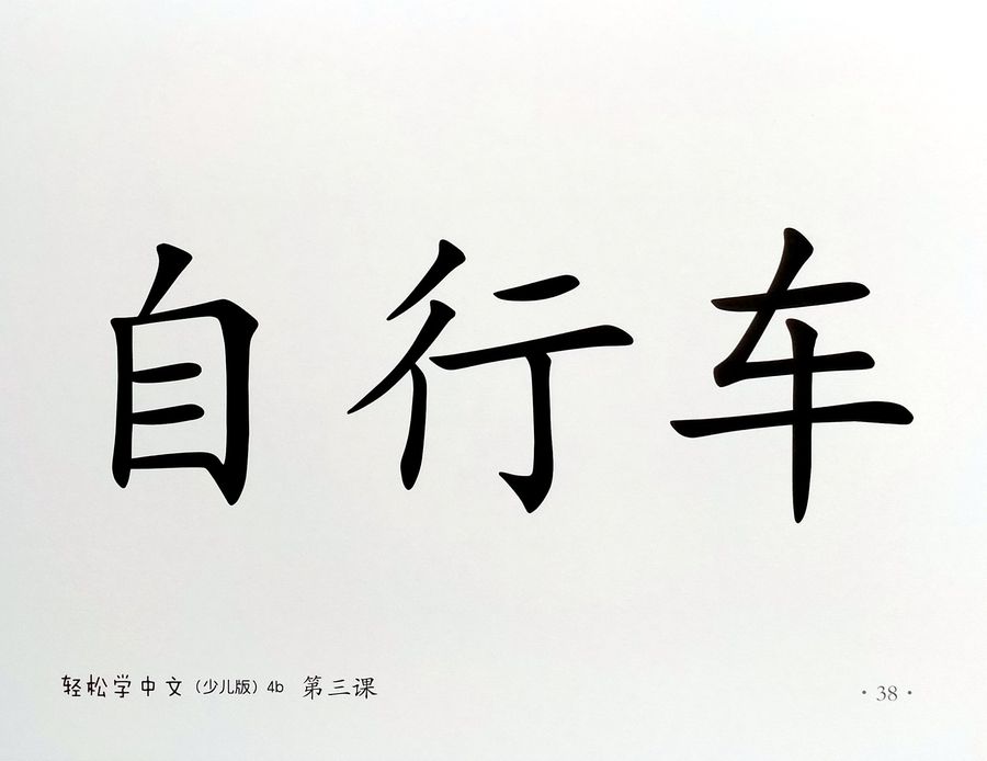 Easy Steps to Chinese for Kids 4b (English Edition) Word Cards