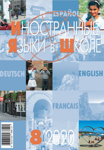 Иностранные языки в школе 2020 №8