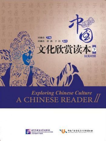 Exploring Chinese Culture - A Chinese Reader II (English Edition)