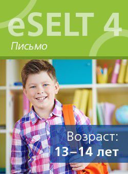 Диагностический онлайн-тест по английскому языку еSELT 4 (Writing)
