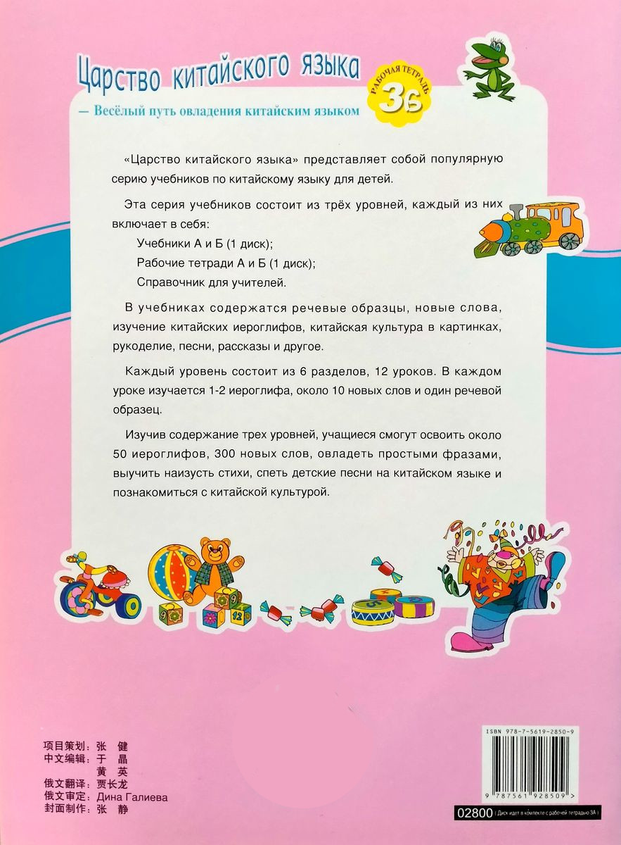 Царство китайского языка (русское издание) 3B рабочая тетрадь