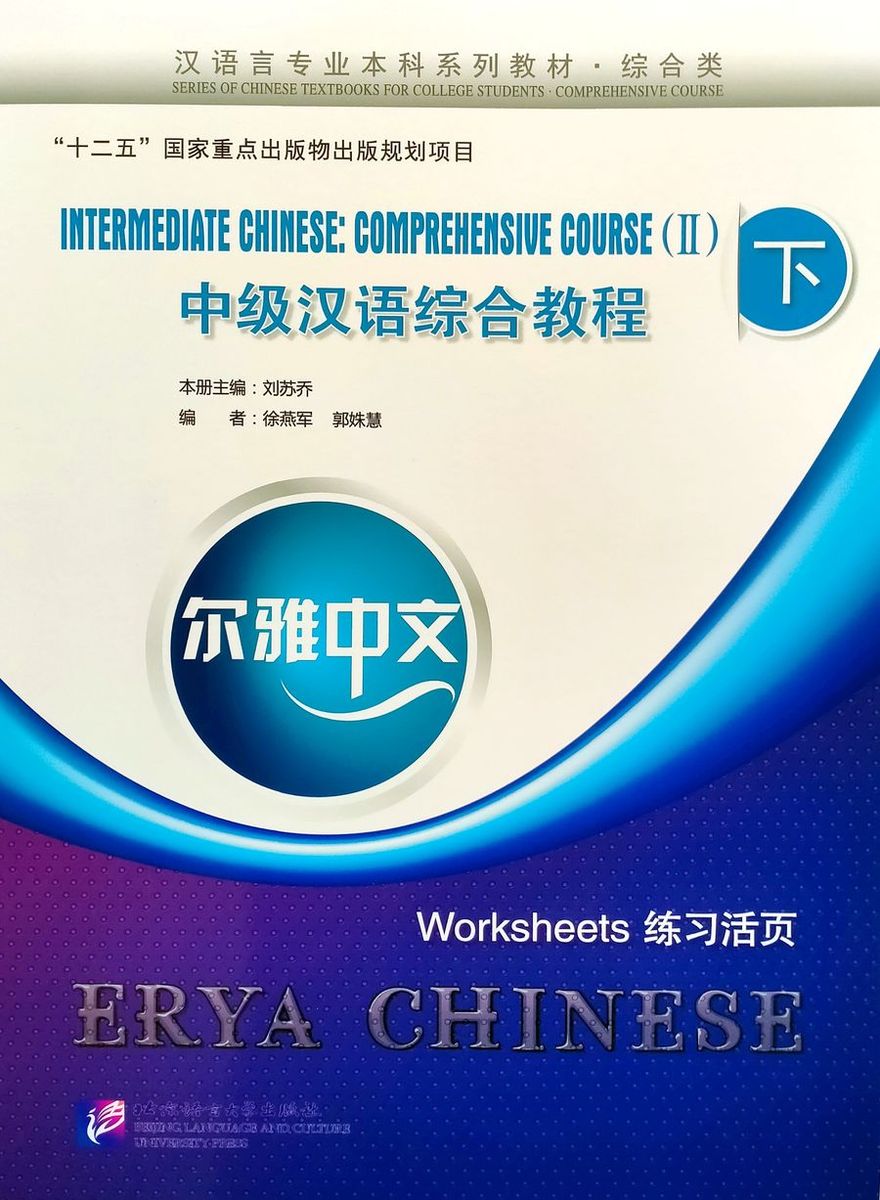 Erya Chinese Intermediate Chinese Comprehensive Course II