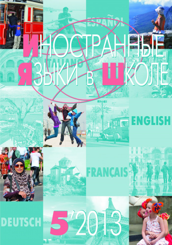 Иностранные языки в школе 2013 №5