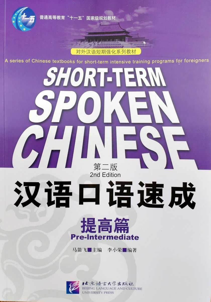 Short-Term Spoken Chinese Pre-Intermediate Textbook
