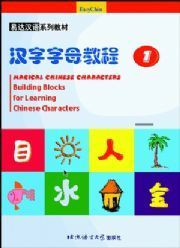 Eazy Chinese: Magical Chinese Characters: Building Blocks for Learning Chinese Characters vol.1 - Textbook with 1 CD