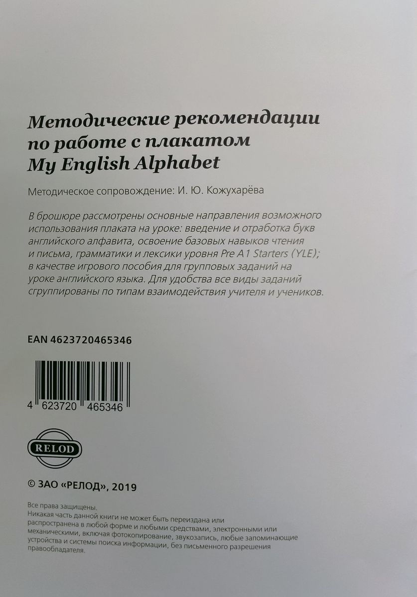 Методическое пособие для учителя к плакату My English Alphabet
