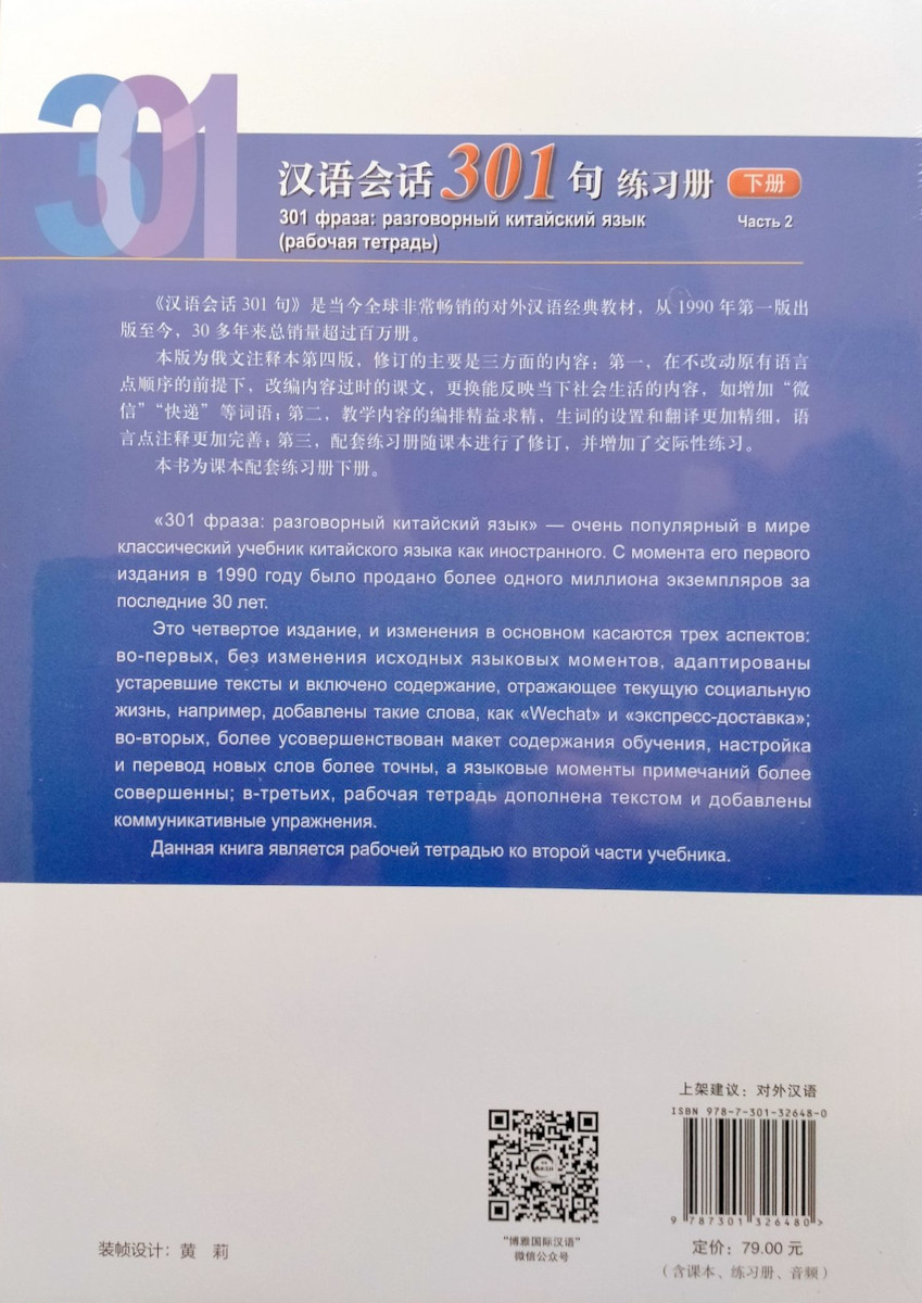 Conversational Chinese 301 (4th Edition) Russian Version Volume 2