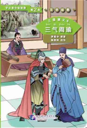 Graded Readers for Chinese Language Learners 2 (Literary Stories) Romance of Three Kingdoms 4 Zhou Yu Is Frustrated Three Times