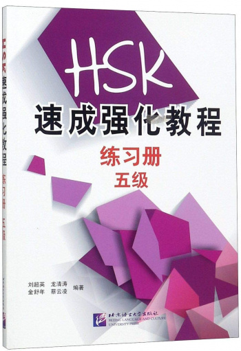 A Short Intensive Course of HSK 5 Workbook