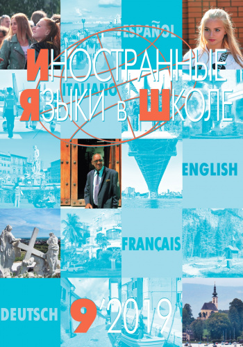 Иностранные языки в школе 2019 №9