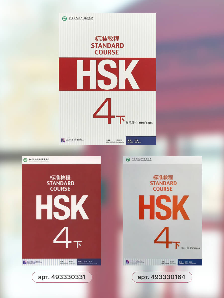 HSK Standard Course 4B Teacher's Book