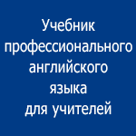 Учебник профессионального английского языка для учителей (2)