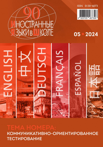 Иностранные языки в школе 2024 №5