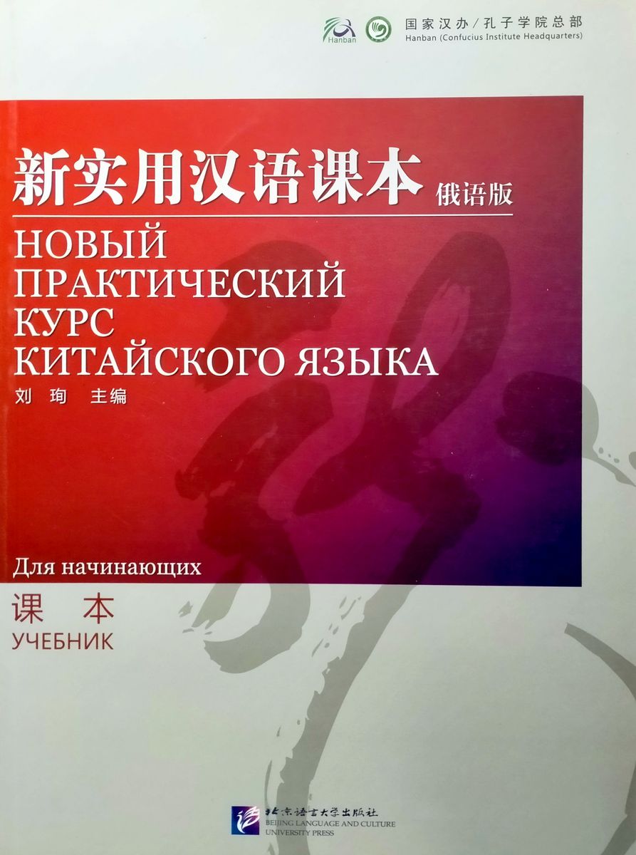 Новый практический курс китайского языка для начинающих учебник