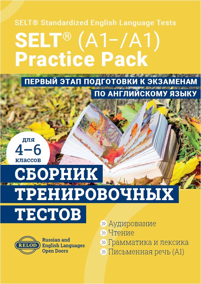 Cборник тренировочных тестов SELT® (А1-, А1) для подготовки к экзаменам по английскому языку, с электронной поддержкой
