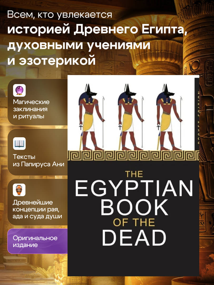 The Egyptian Book of the Dead