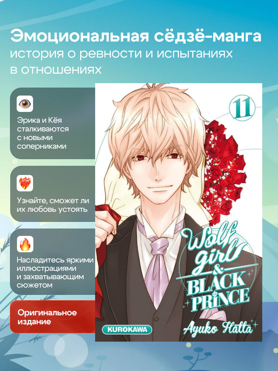 Wolf Girl & Black Prince - tome 11