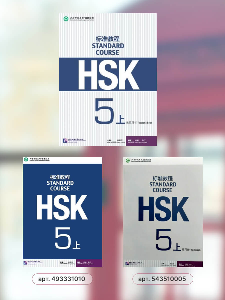 HSK Standard Course 5A Teacher's Book