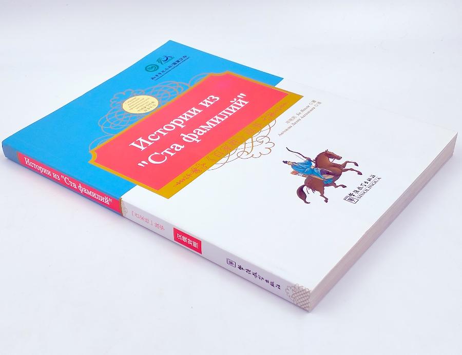 Истории из Ста Фамилий