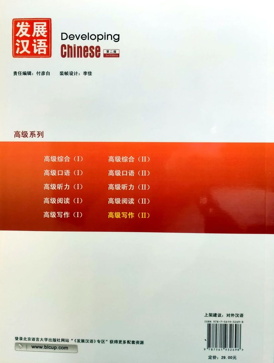 Developing Chinese (2nd Edition) Advanced Writing Course II